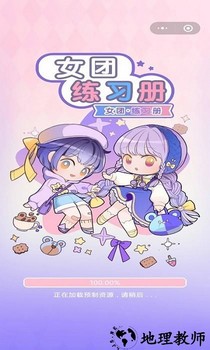 女团练习册手机版 v1.0.3 安卓版 2