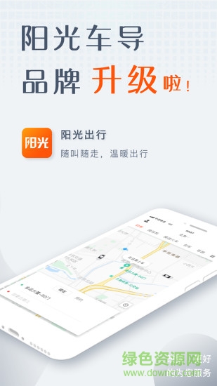 阳光出行乘客端app v5.4.1 官方安卓版 3