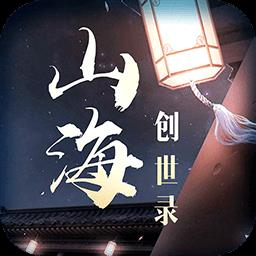 九游版山海创世录