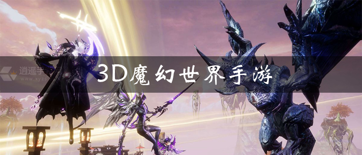 3D魔幻世界手游大全