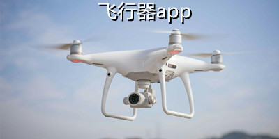 飞行器app大全_飞行器app软件下载直升机_飞行器软件官方下载安装