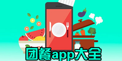 团餐app有哪些_团餐订餐软件下载_员工食堂报餐app软件