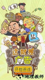 这就是广告手游 v1.0 安卓版 0