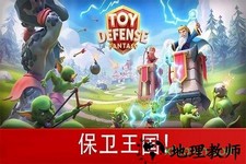 玩具塔防3中文版(Toy Defense 3) v1.26.2 安卓版 0