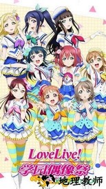 lovelive学园偶像祭最新版 v9.7.1 安卓版 2