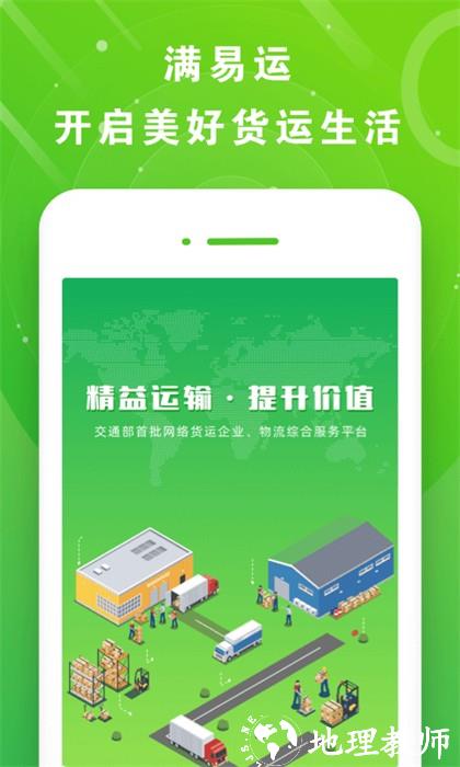 满易运司机app v3.6.8 安卓版 1