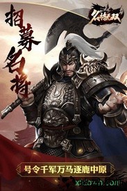 名将无双果盘版手游 v1.0.0 安卓版 2