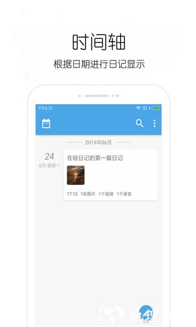 轻日记 v30.28 安卓版 1