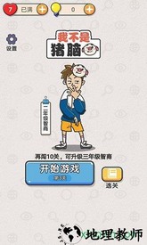 我不是猪头手游 v1.34 安卓版 1