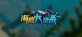 海底大猎杀联机版手机版 v1.0.2 安卓版 1