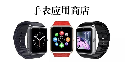 手表应用商店app下载_智能手表应用商店推荐_手表应用软件合集