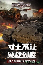 我的坦克我的团九游版 v9.3.2 安卓版 3