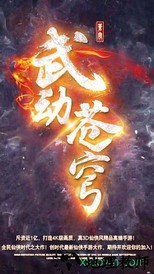 武动苍穹手机版 v1.0 安卓版 0