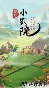 悠悠小农院手游 v1.5.2 安卓版 2