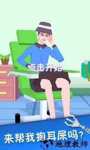 你是来掏耳屎的吧小游戏 v1.3.1 安卓版 0