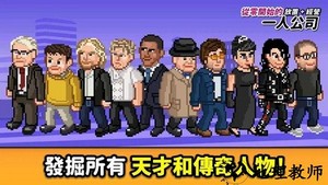 从零开始的一人公司游戏(One Man Inc) v1.21 安卓版 0