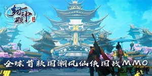 封神殿手游官方版 v1.0.1 安卓版 0