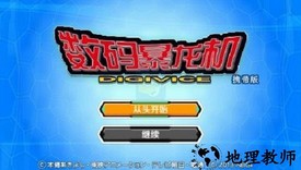 数码暴龙机模拟器 v1.0.0 安卓汉化版 0