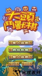 大头斗兽棋最新版 v1.13.2 安卓版 0