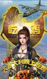 抢滩登陆吃鸡王bt版 v6.66.666 安卓版 3