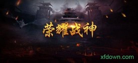 荣耀战神单机版 v2.0 安卓版 3