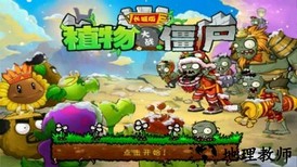 植物大战僵尸长城版破解版无限钻石 v1.2 安卓内购修改版 1