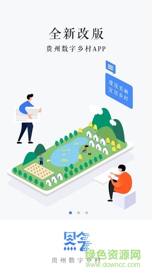 贵州数字乡村软件安装 v1.3.47 安卓版 1