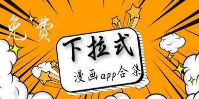 下拉式漫画软件全免费不看广告