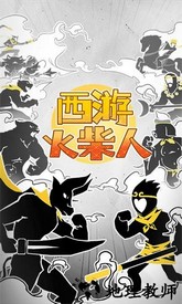 西游火柴人手游 v1.0.1 安卓版 2