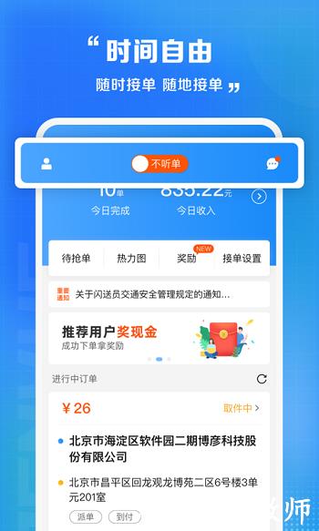 闪送快递员app v8.4.3 官方安卓版 1