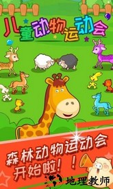 儿童动物运动会游戏 v3.20.332  安卓版 2