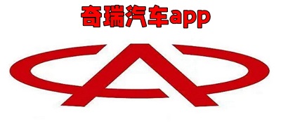 奇瑞汽车app下载官方版_奇瑞汽车远程控制软件_奇瑞智能互联app下载