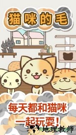 猫咪的毛汉化版 v1.2.3 安卓官方版 2