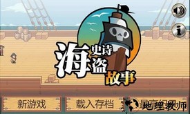 史诗海盗故事无限金币版 v1.0 安卓汉化版 1