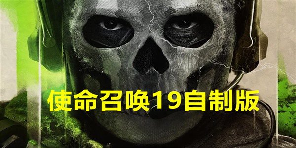 使命召唤19自制版下载最新2023