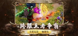 传世沙城复古传奇红包版 v4.2.8 安卓版 2