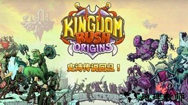 王国保卫战起源百度版(Kingdom Rush) v3.0 安卓版 3