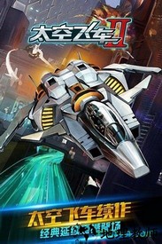 太空飞车2九游版 v1.0.0 安卓版 0