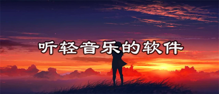 听轻音乐的软件有哪些_听轻音乐的软件合集