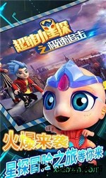 超能小星探之极速追击 v11.0.0 安卓版 2