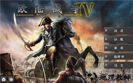 欧陆战争4拿破仑 v1.6.0 安卓官方版 0