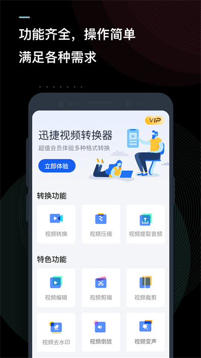 迅捷视频转换器 v3.5.1 安卓版 0