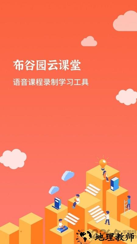 布谷园云课堂app v2.1.6 安卓版 1