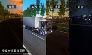 模拟卡车老司机游戏 v1.8 安卓版 2