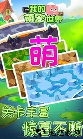 我的萌宠世界 v1.0.1 安卓版 1