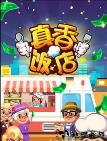 真香饭店 v1.2 安卓版 1