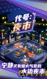 代号夜市手游 v1.0.8 安卓版 3