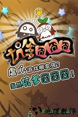 坑爹囧囧囧 v3.0.04 安卓版 3