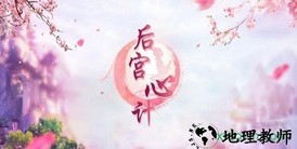 后宫心计手游 v1.0.9 安卓版 3