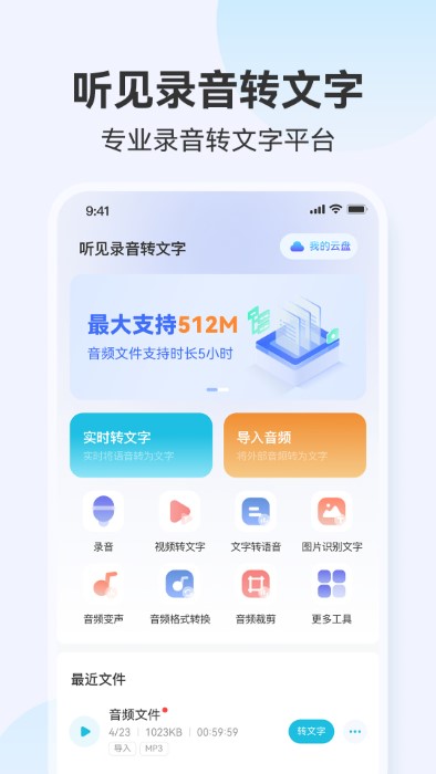 听见录音转文字助手app v1.0.3 安卓版 0